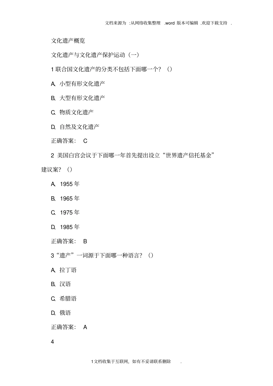文化遗产概览课后考试答案_第1页