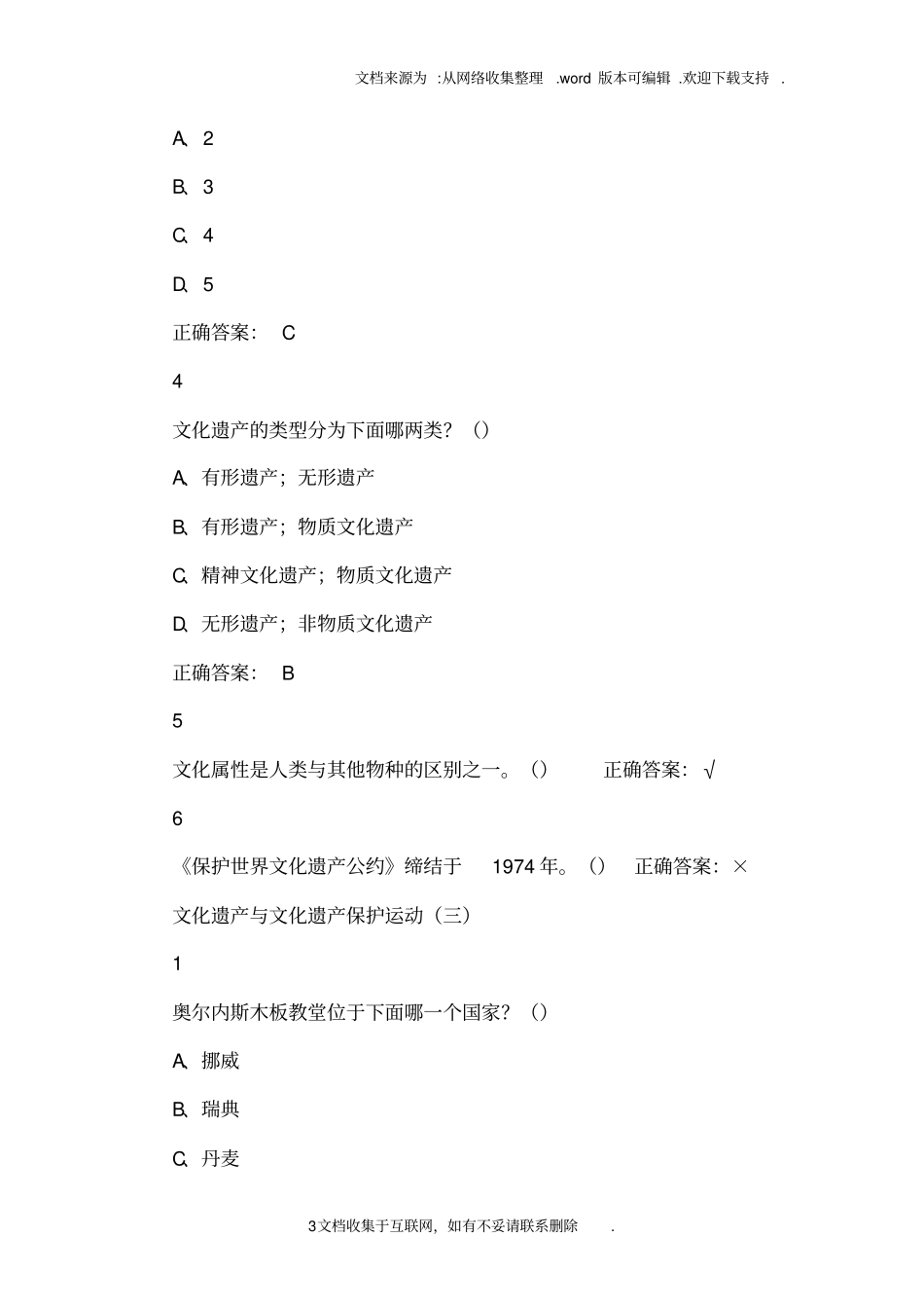 文化遗产概览课后考试答案_第3页