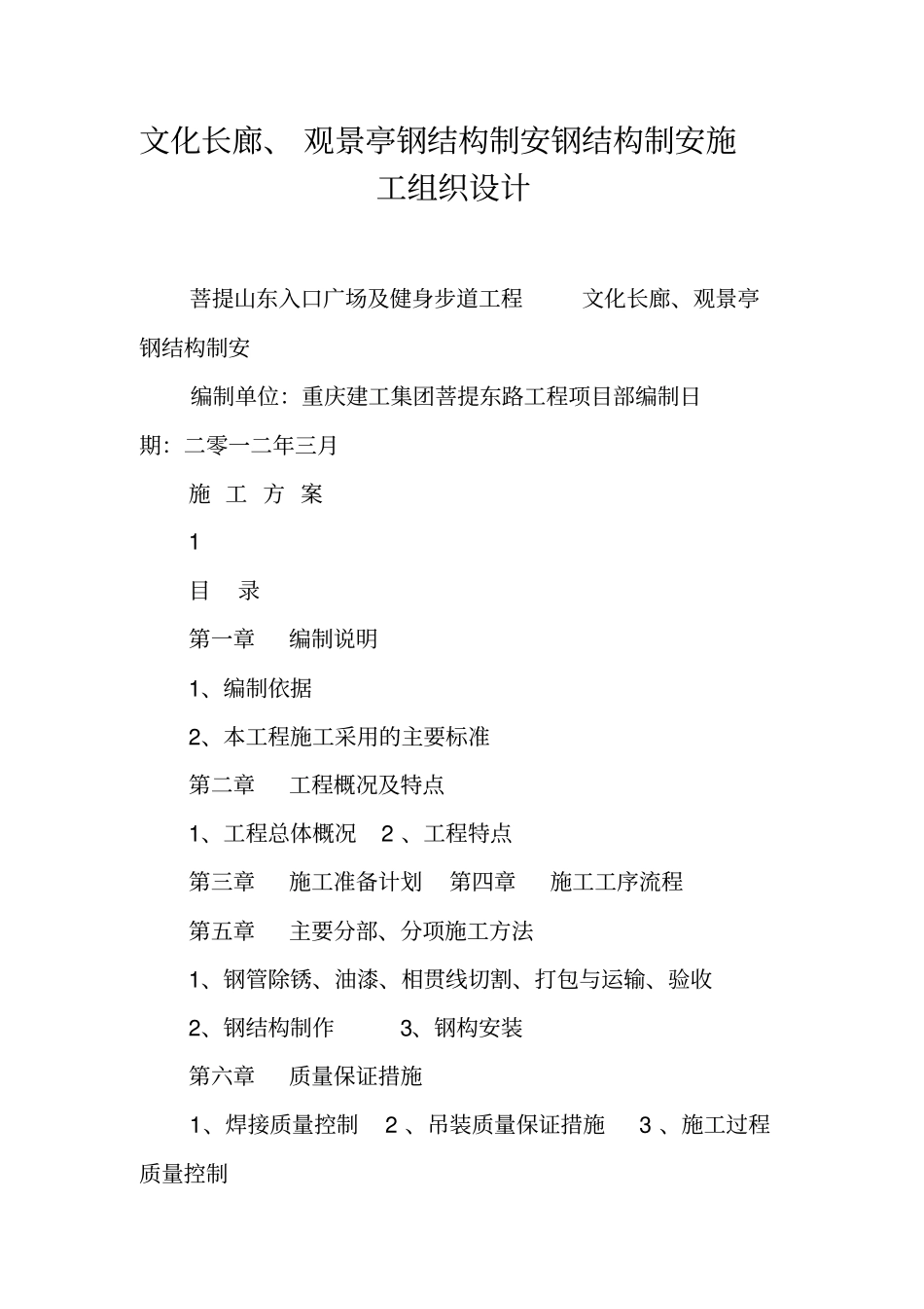 文化长廊、观景亭钢结构制安钢结构制安施工组织设计_第1页