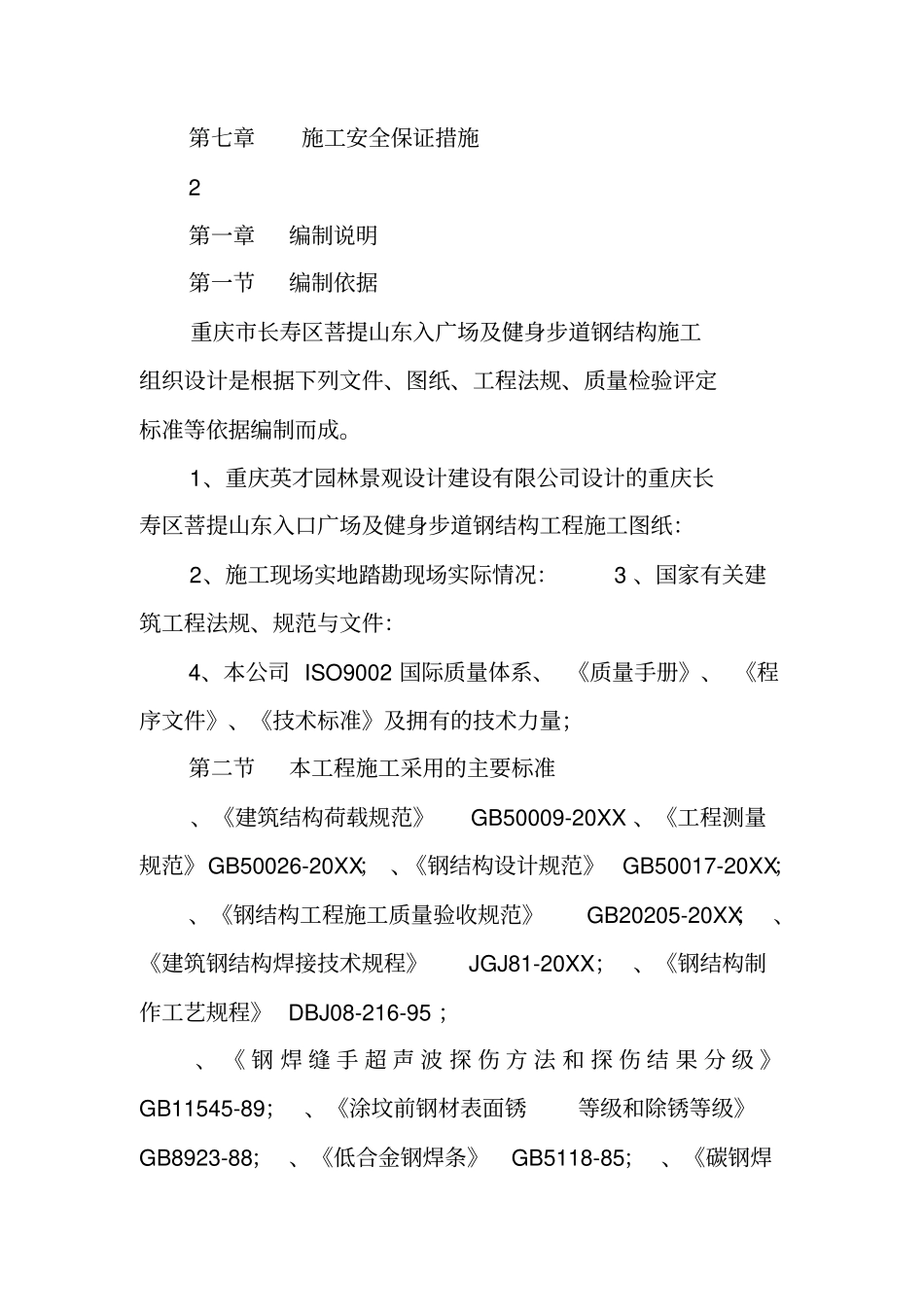 文化长廊、观景亭钢结构制安钢结构制安施工组织设计_第2页