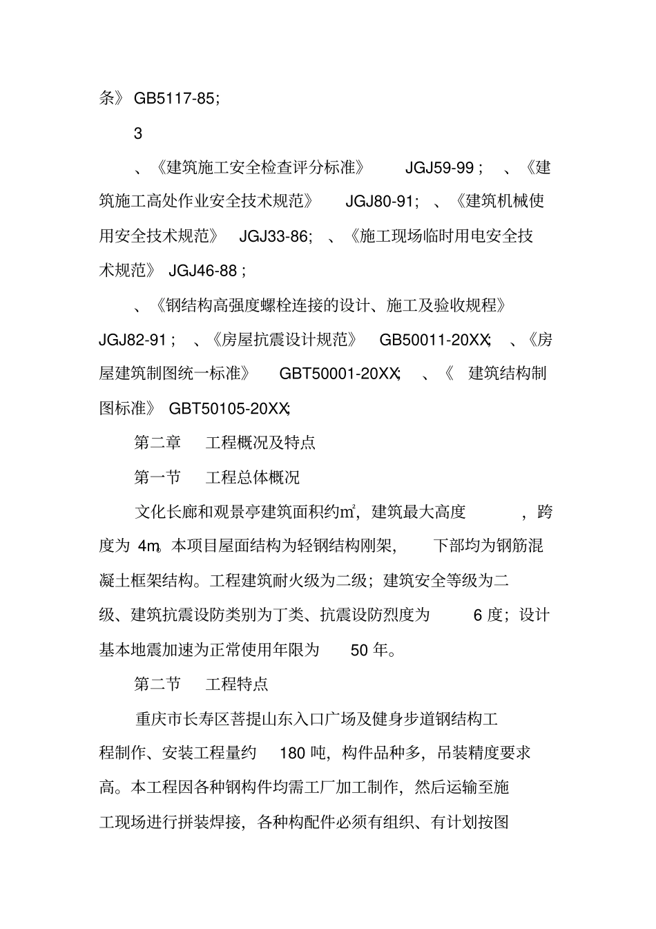 文化长廊、观景亭钢结构制安钢结构制安施工组织设计_第3页