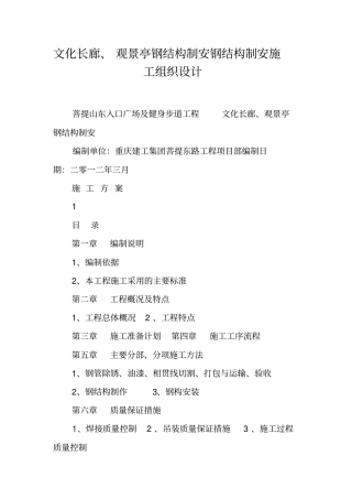 文化长廊、观景亭钢结构制安钢结构制安施工组织设计
