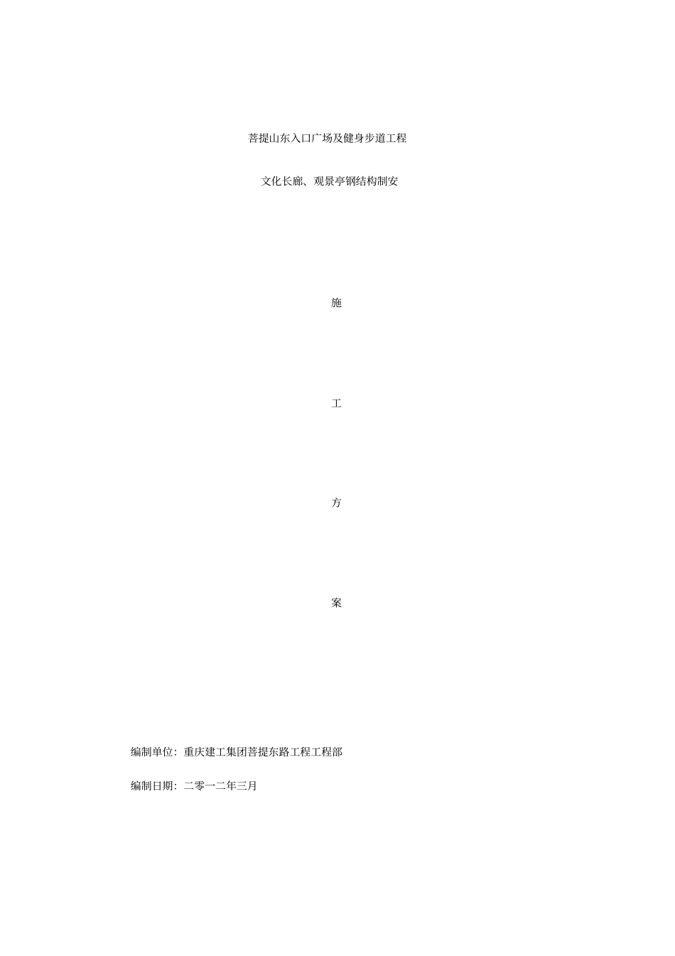 文化长廊观景亭钢结构制安钢结构制安施工方案_第1页