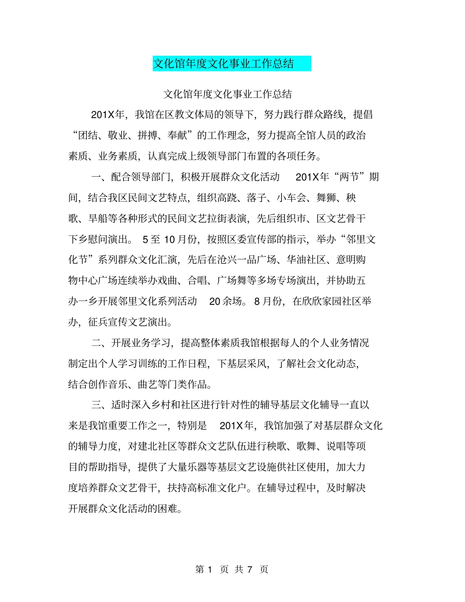 文化馆年文化事业工作总结【可编辑版】_第1页