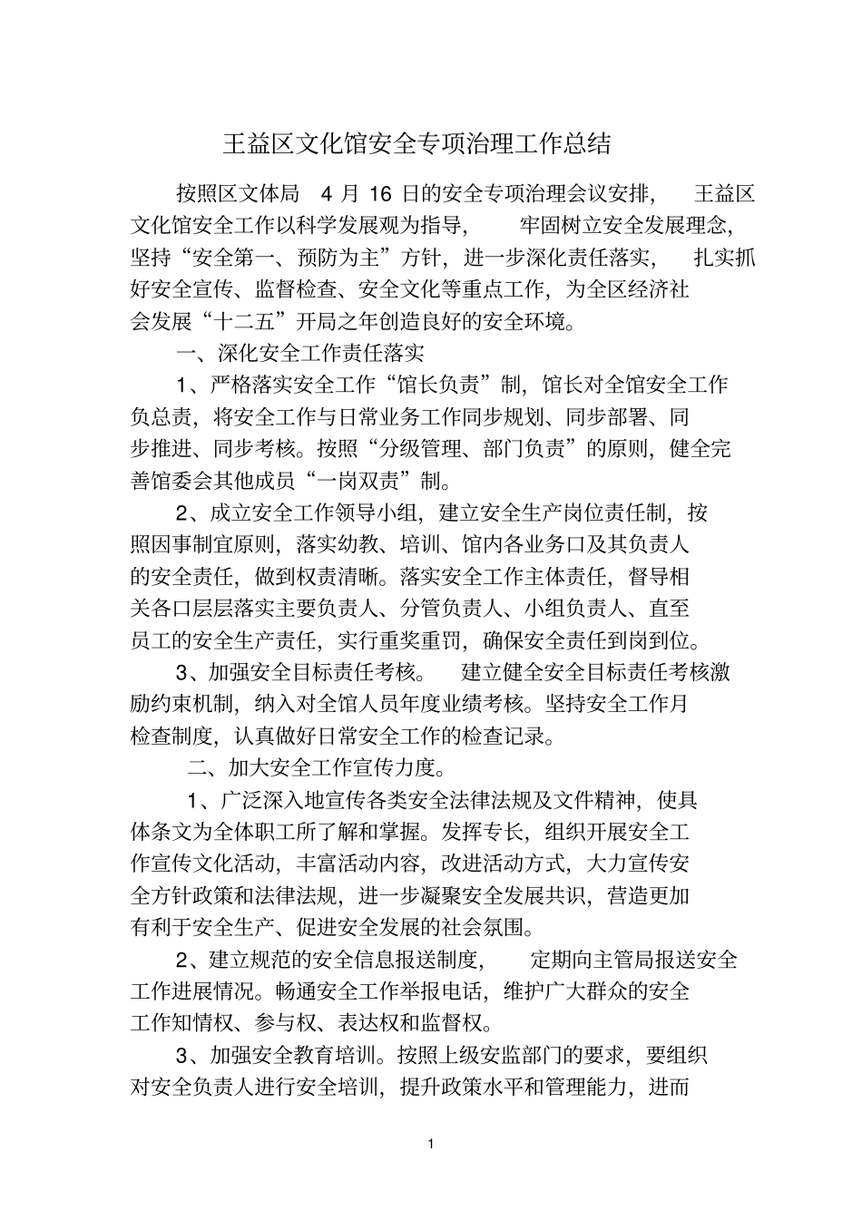 文化馆安全工作要点_第1页