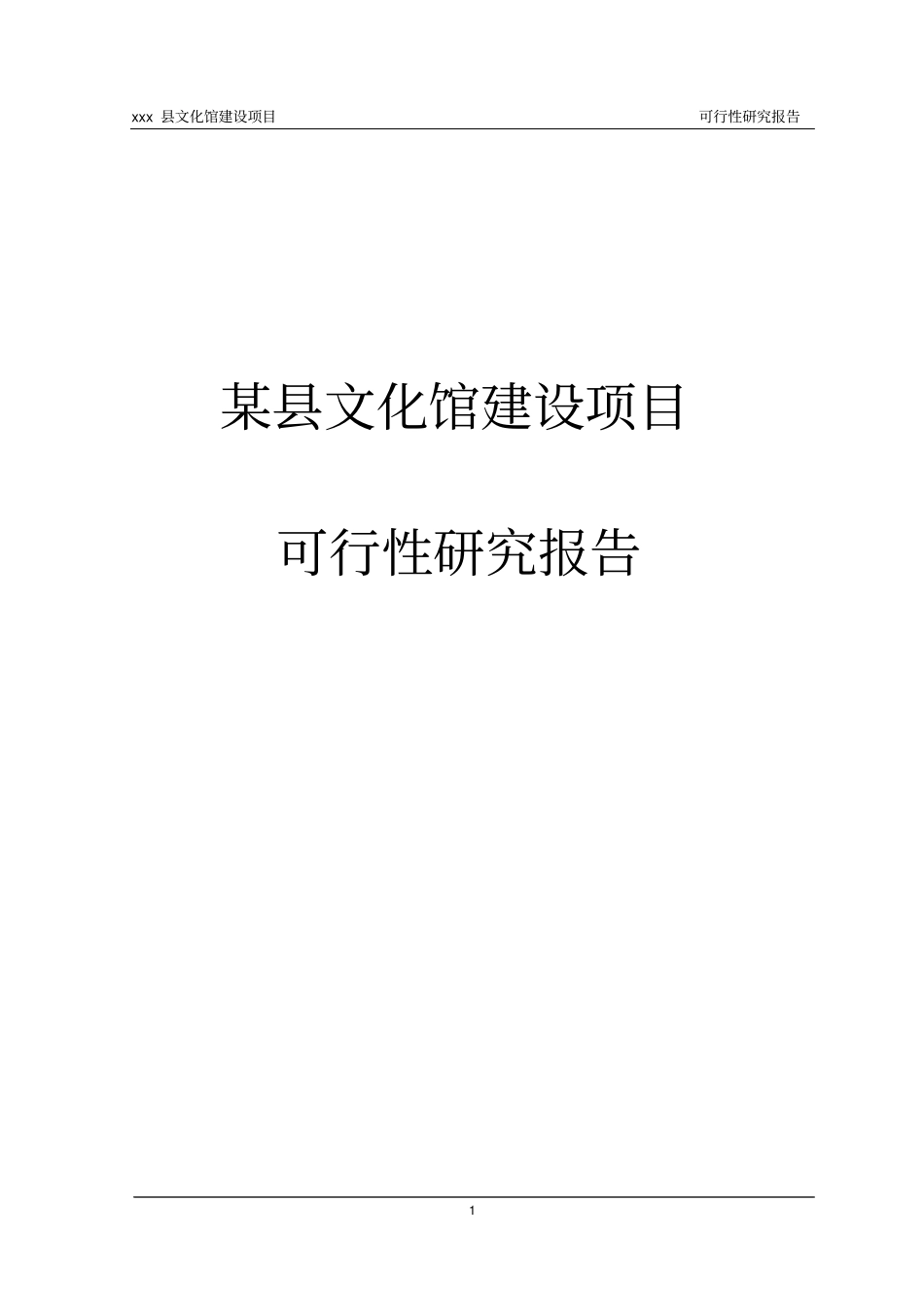 文化馆建设项目可行性研究报告_第1页