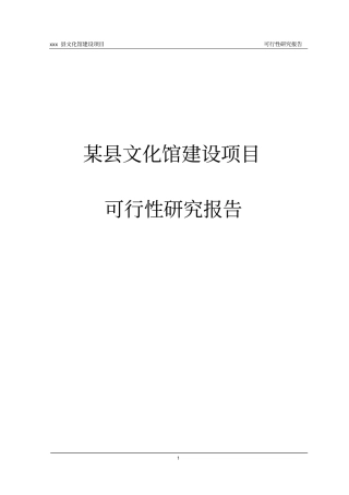 文化馆建设项目可行性研究报告
