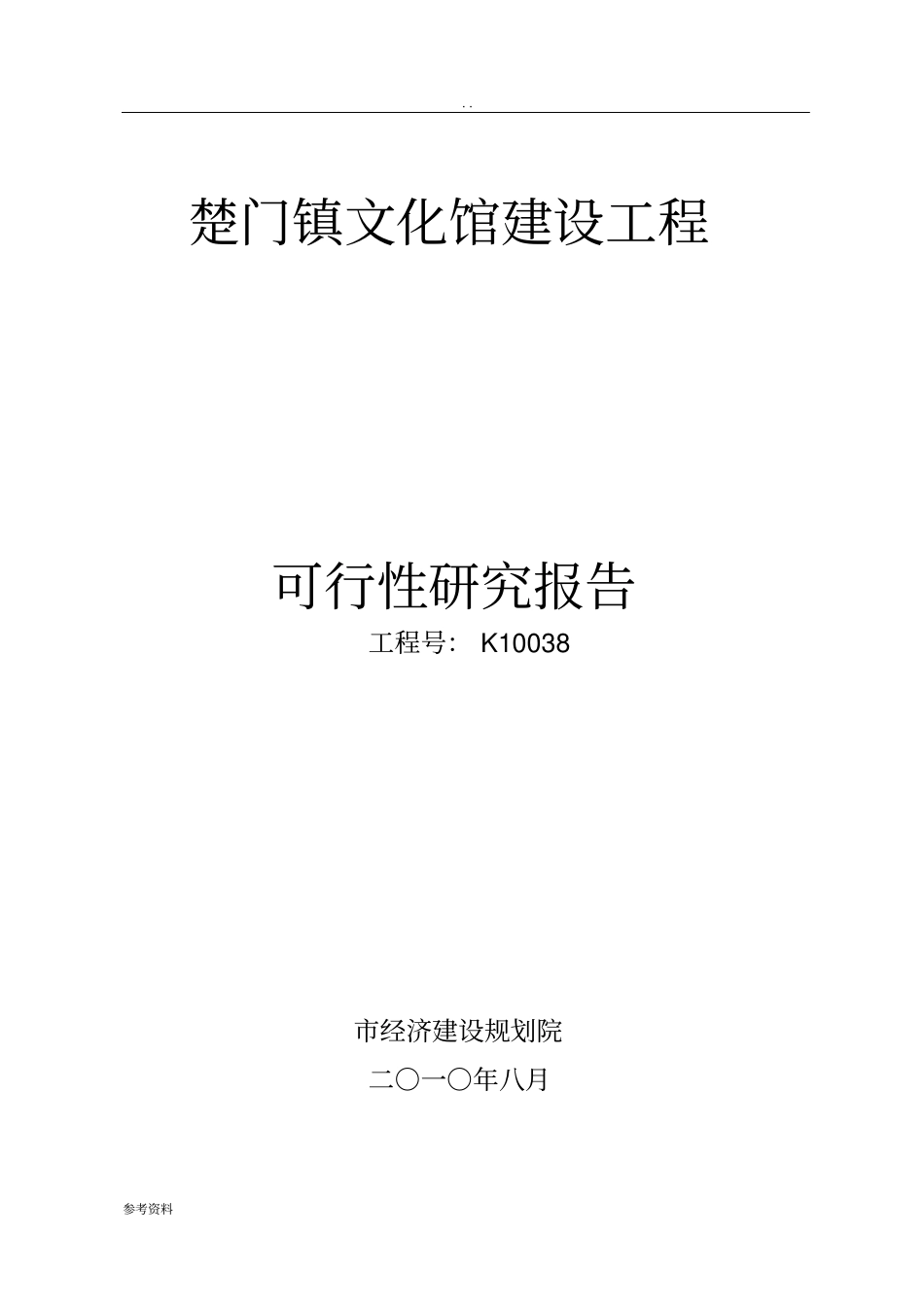 文化馆建设工程可行性实施报告_第1页