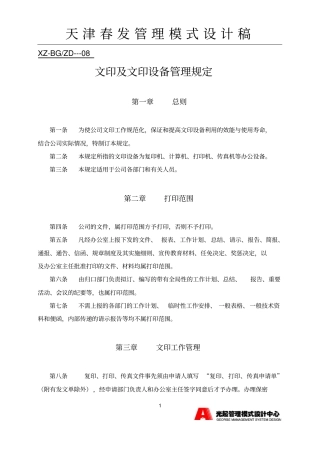 文印及文印设备管理规定