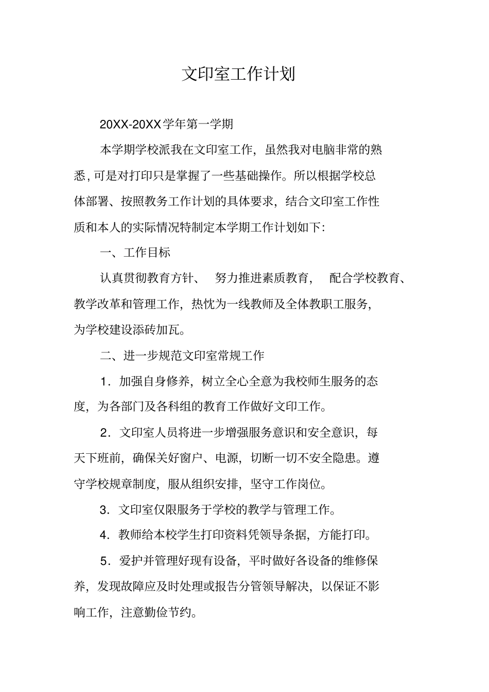 文印室工作计划_第1页