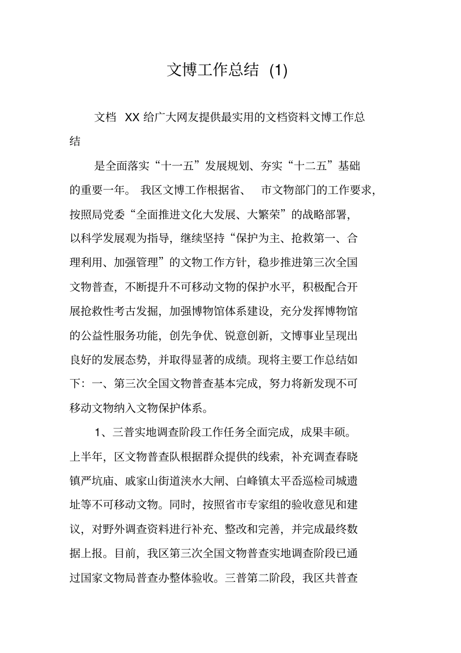 文博工作总结_第1页