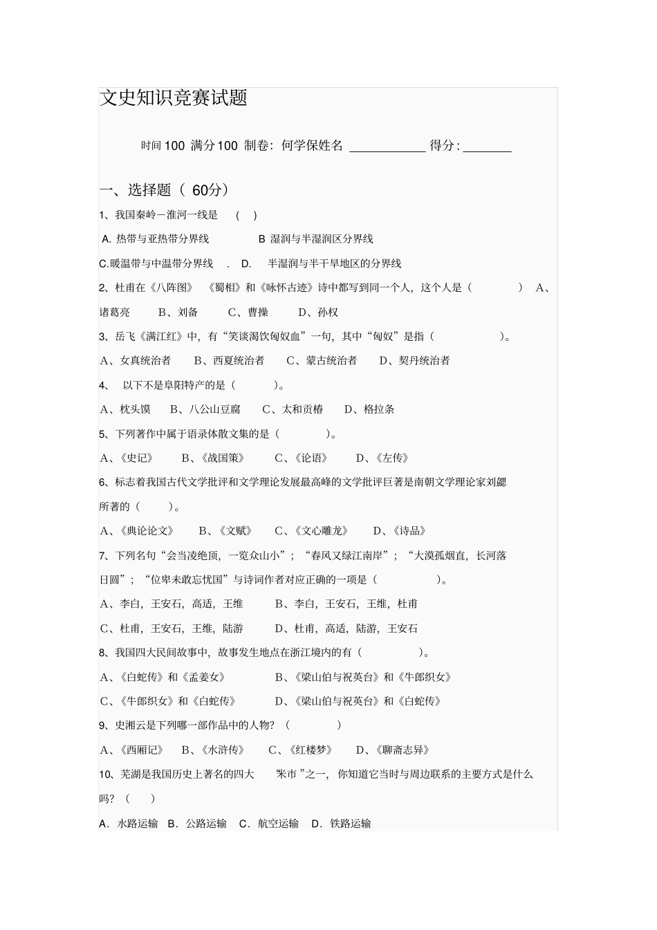 文史知识竞赛试题_第1页