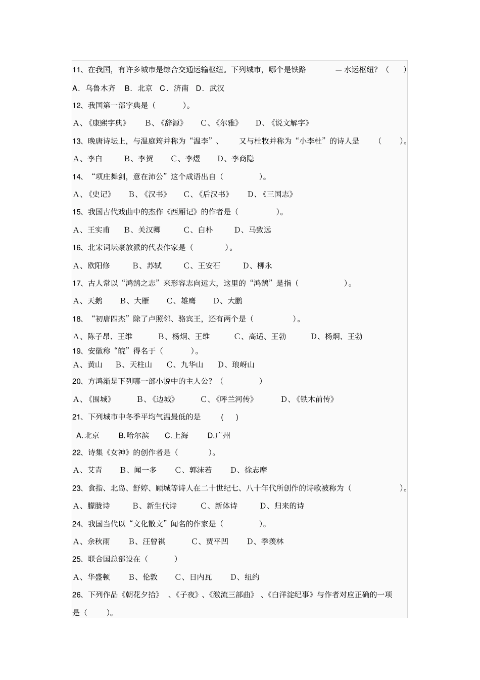 文史知识竞赛试题_第2页