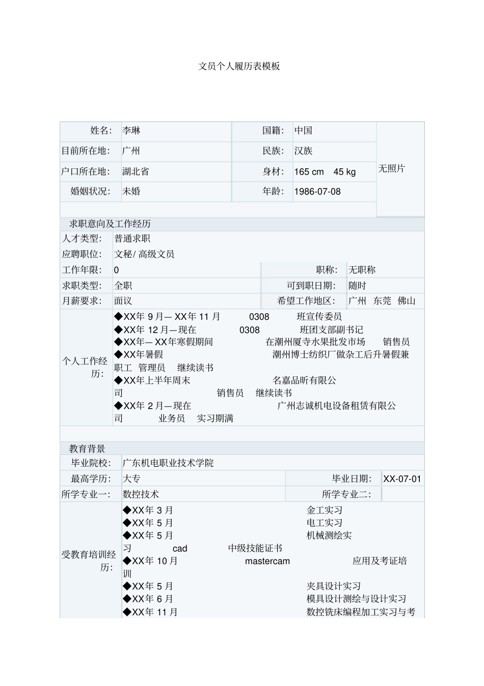 文员个人履历表模板_第1页