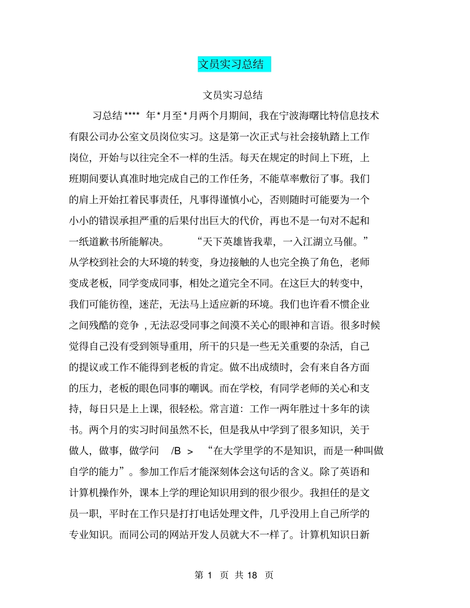 文员实习总结【可编辑版】_第1页