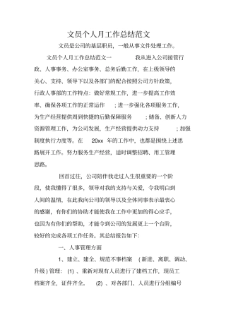 文员个人月工作总结范文