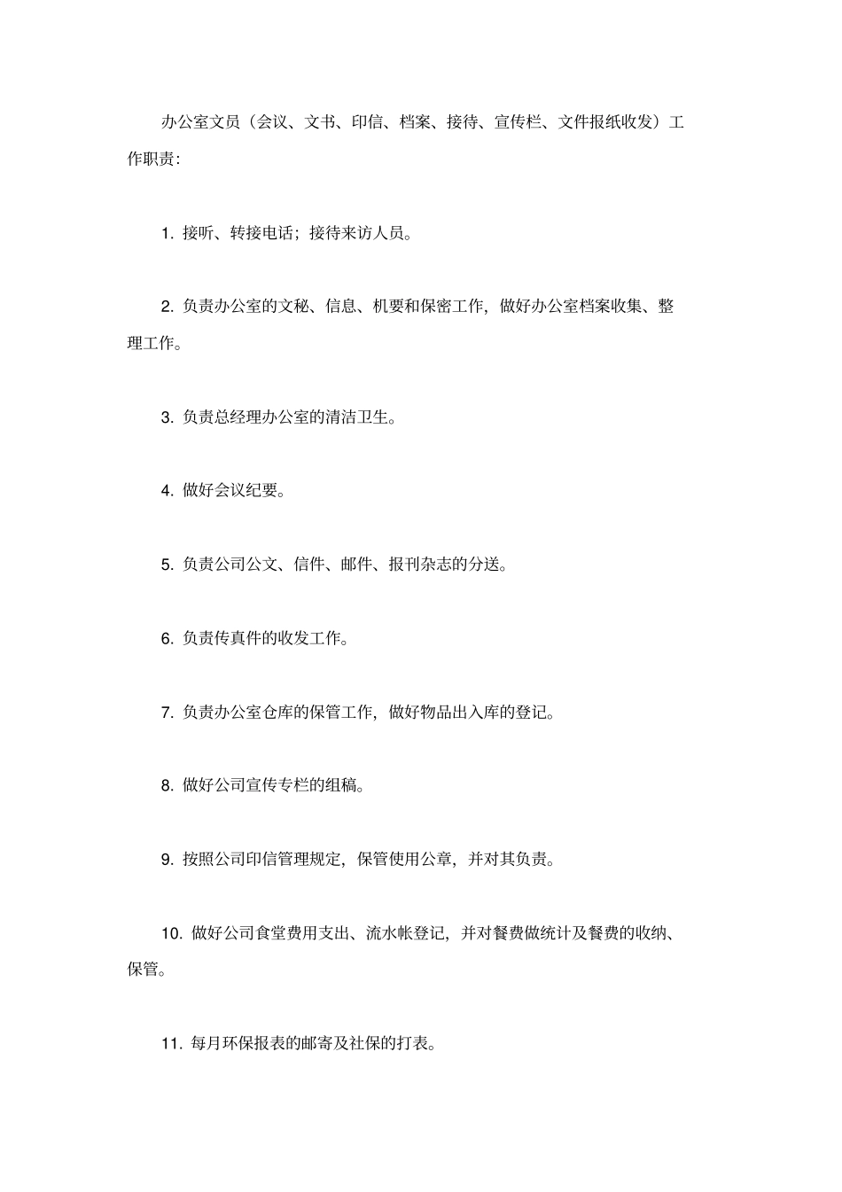 文员岗位职责_第2页