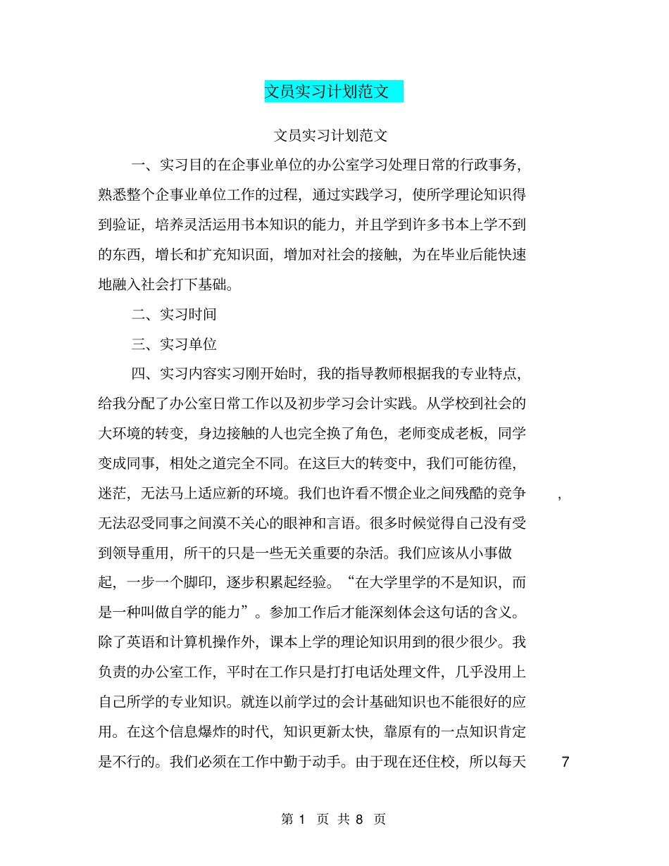 文员实习计划范文_第1页