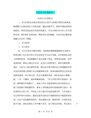 文员实习计划范文