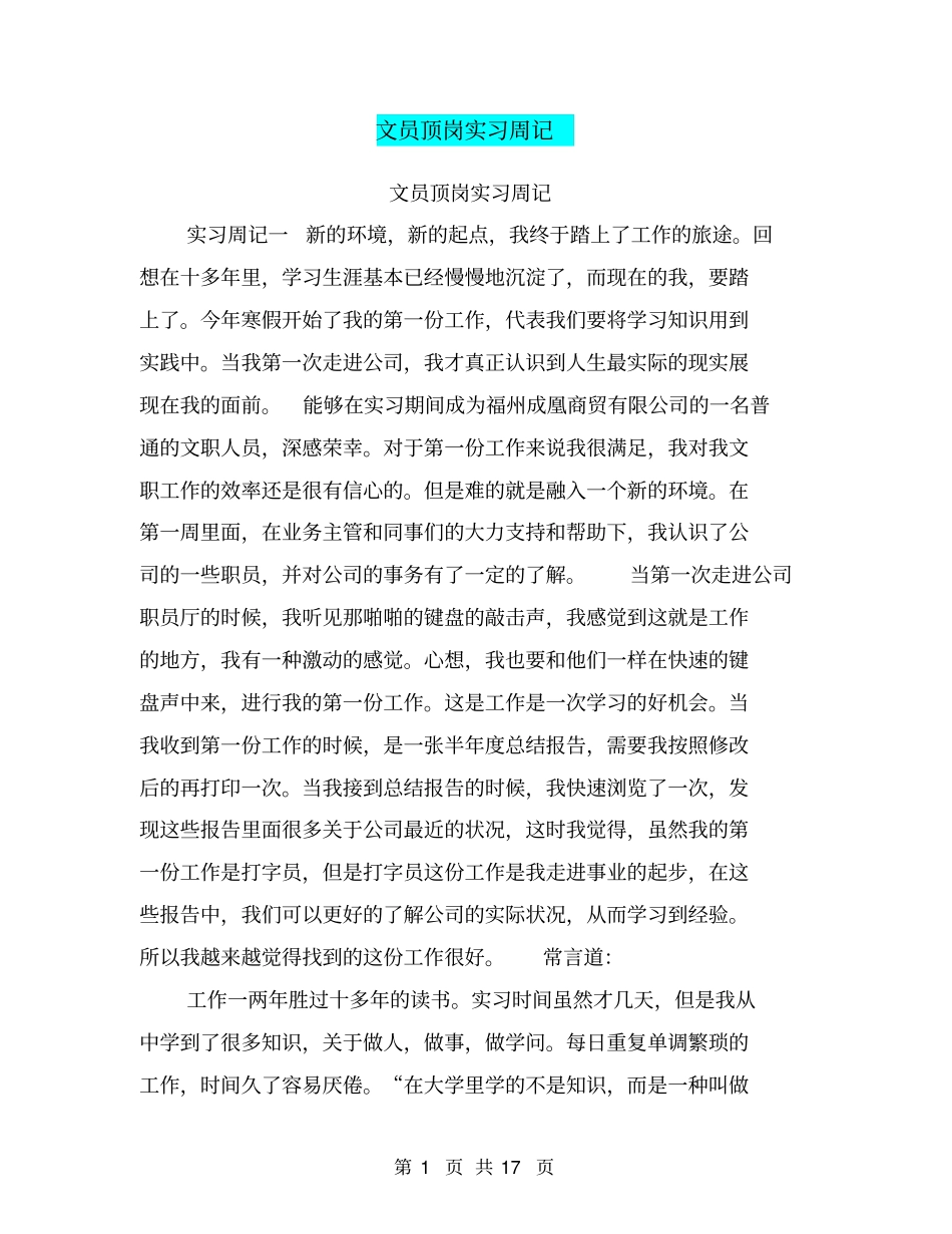 文员顶岗实习周记_第1页