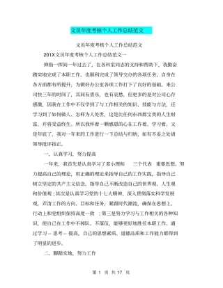 文员年考核个人工作总结范文