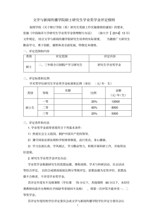 文学与新闻传播学院硕士研究生学业奖学金评定细则