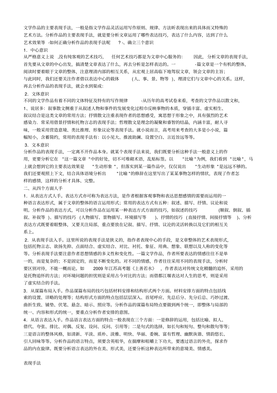 文学作品的主要表现手法分析_第1页
