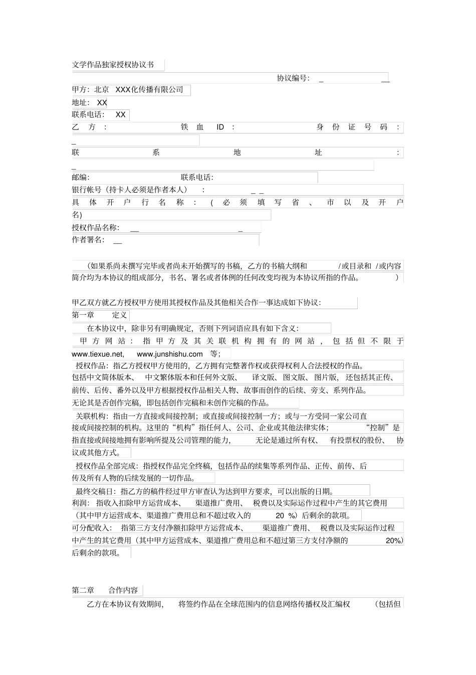 文学作品独家授权协议书_第1页