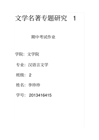 文学名著专题的研究1