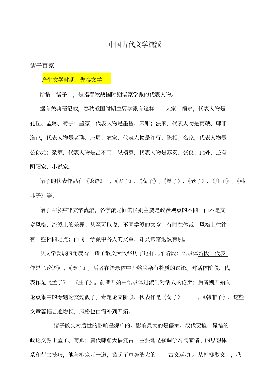 文学常识二古代文学流派_第1页