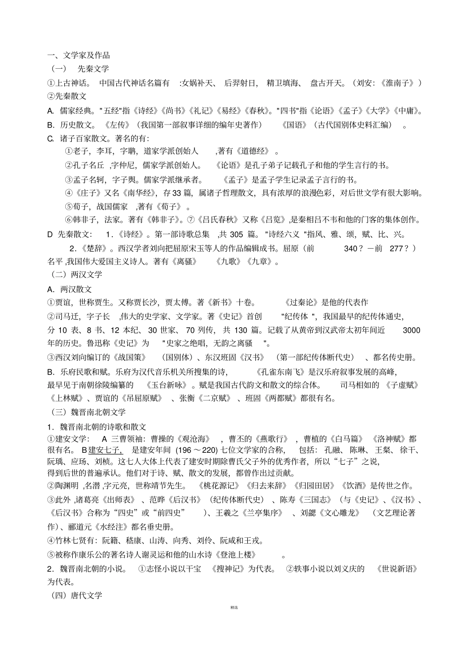 文学常识按年代整理_第1页