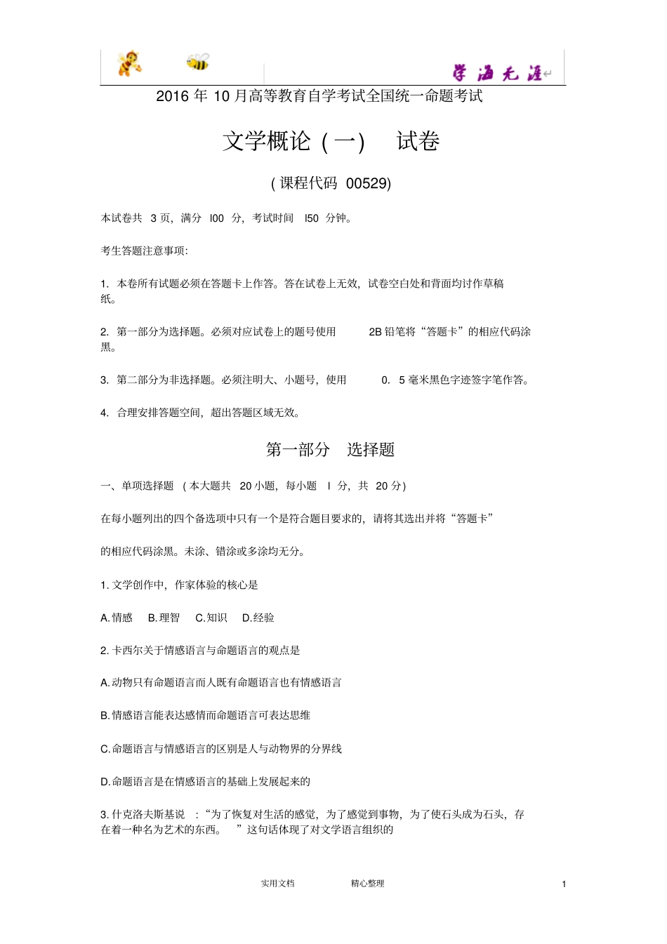 文学概论一真题及答案_第1页