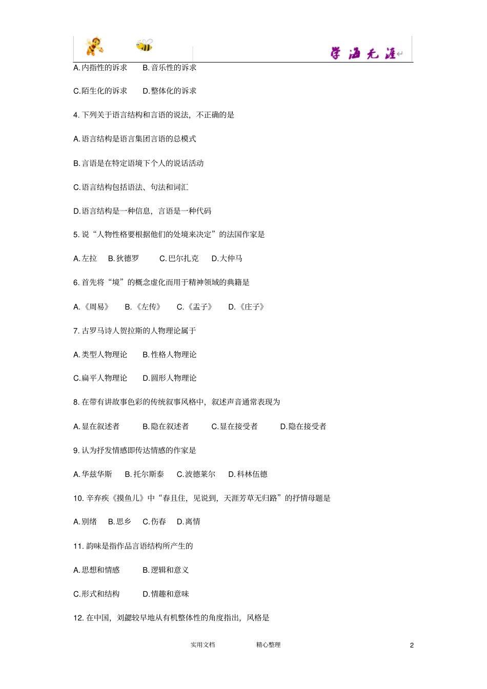 文学概论一真题及答案_第2页