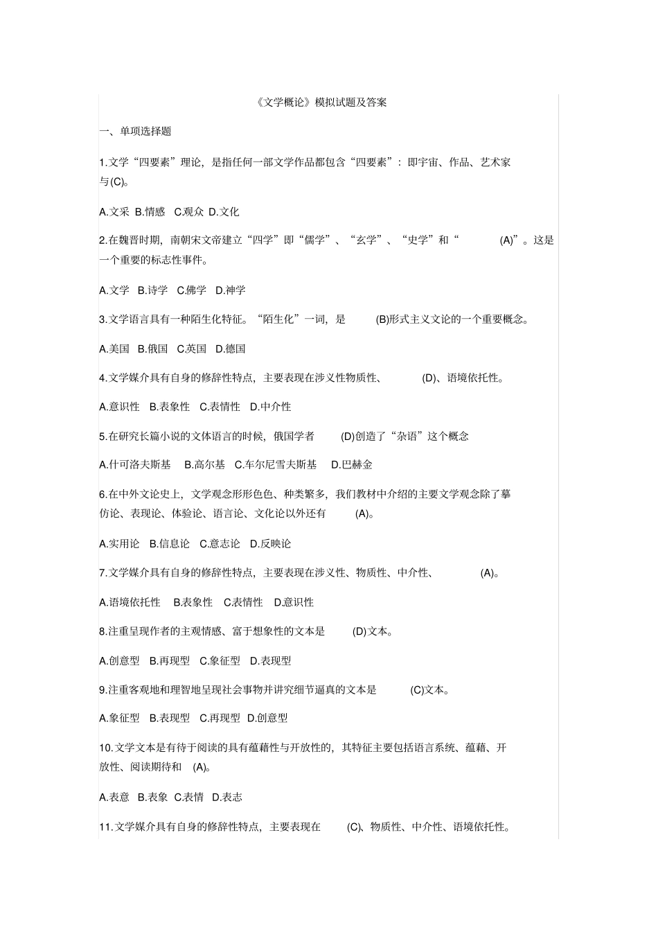 文学概论模拟试题及答案_第1页