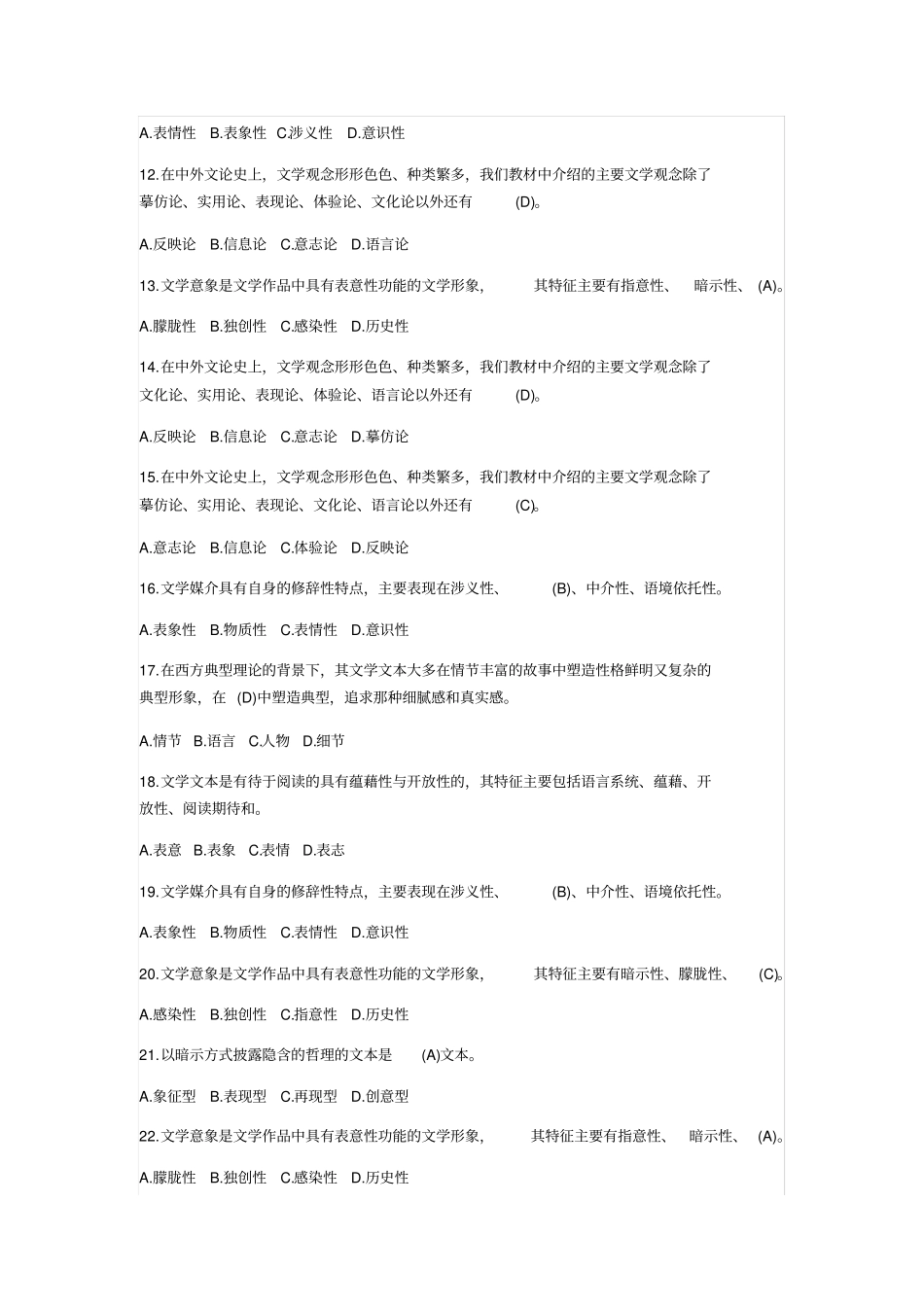 文学概论模拟试题及答案_第2页