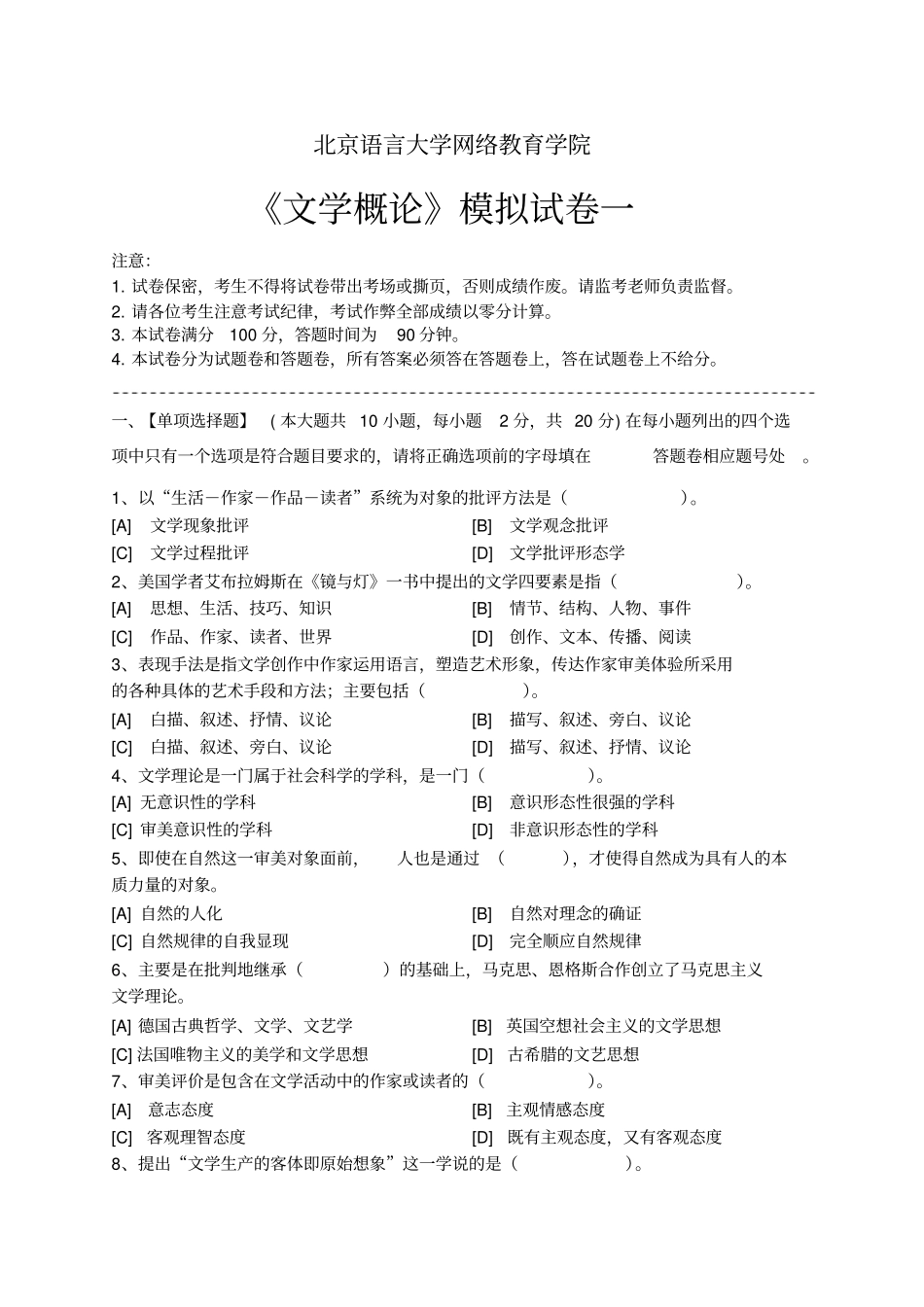 文学概论模拟试卷和答案重点讲义资料_第1页