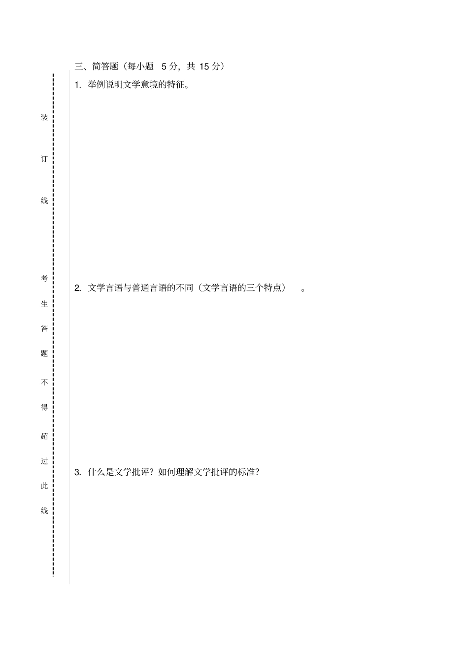 文学概论考试试卷含参考答案_第3页