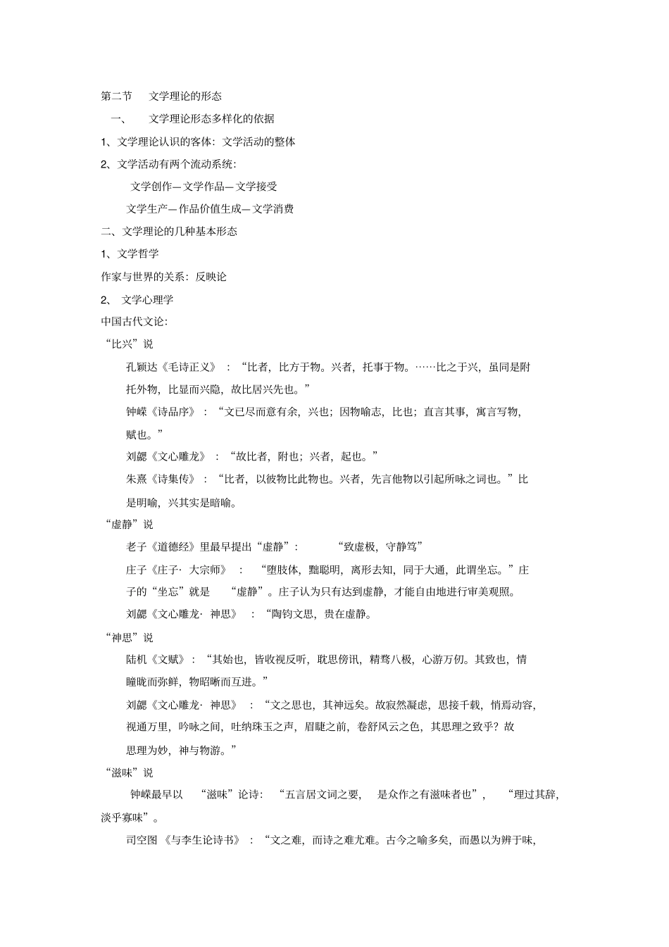 文学理论-童庆炳文学理论教程完整笔记_第2页