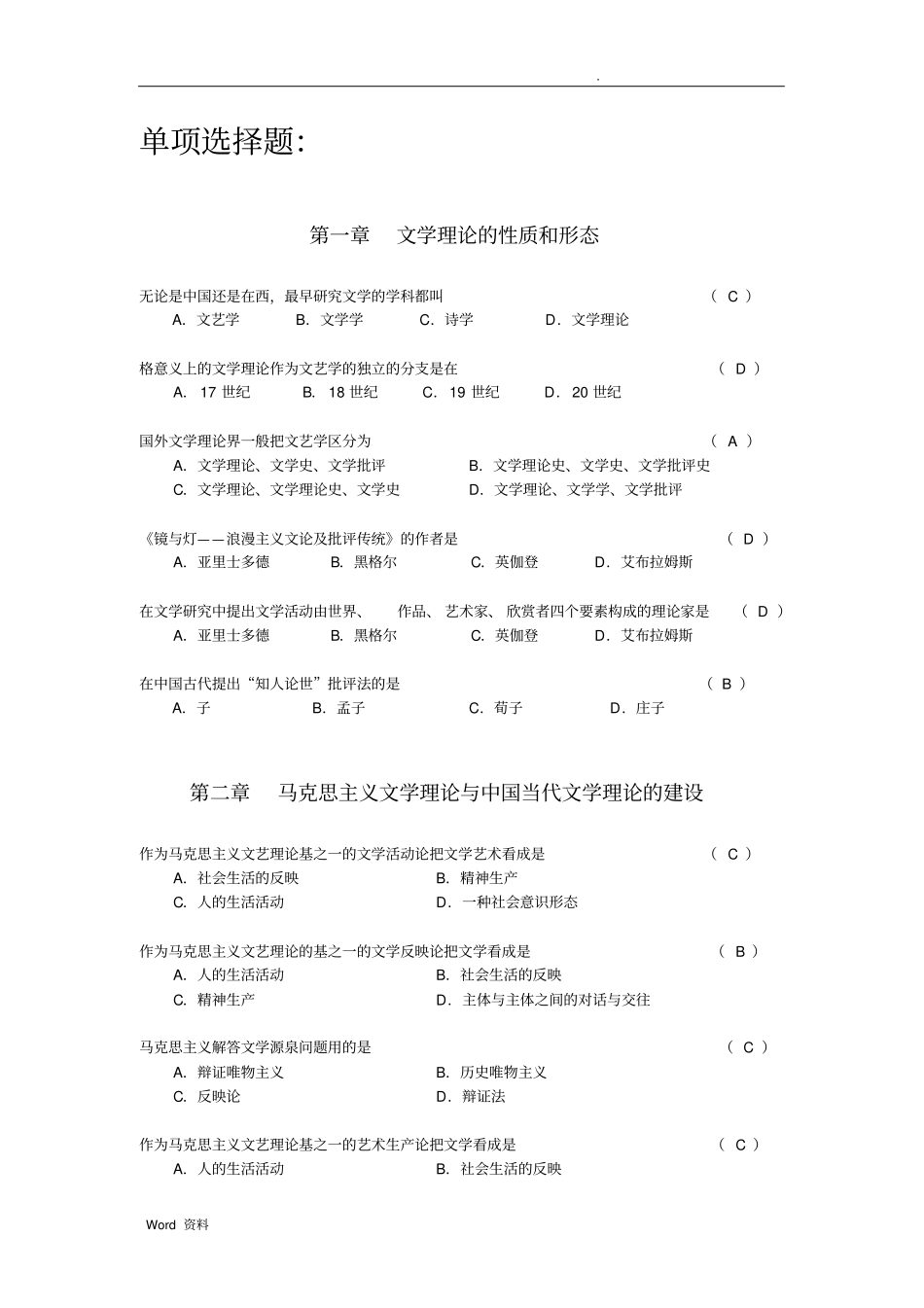 文学理论单项选择题_第1页