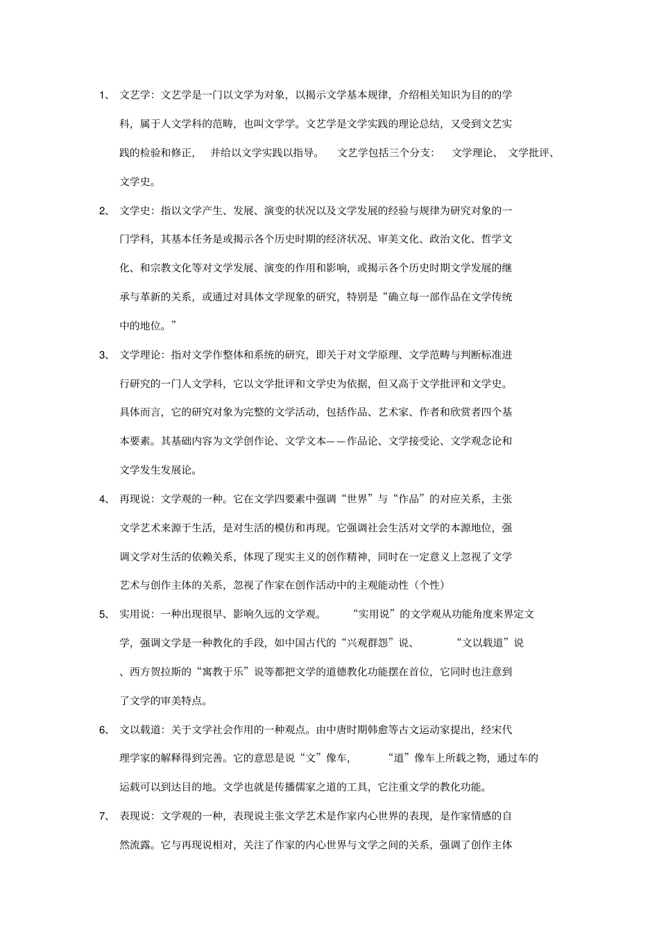 文学理论名词解释童庆炳版_第1页