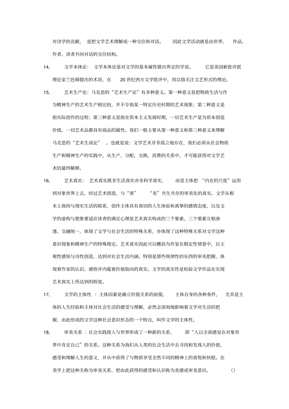 文学理论名词解释童庆炳版_第3页