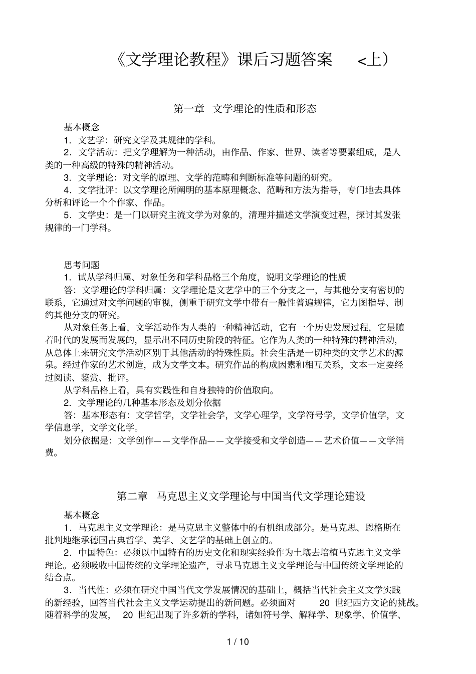 文学理论教程前八章课后习题答案_第1页
