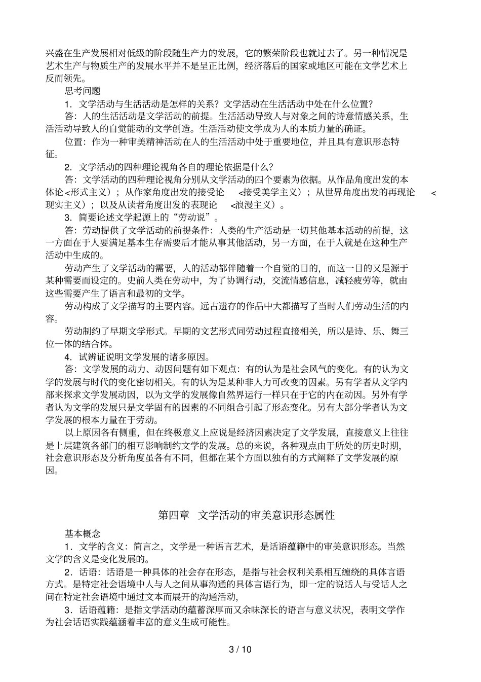 文学理论教程前八章课后习题答案_第3页