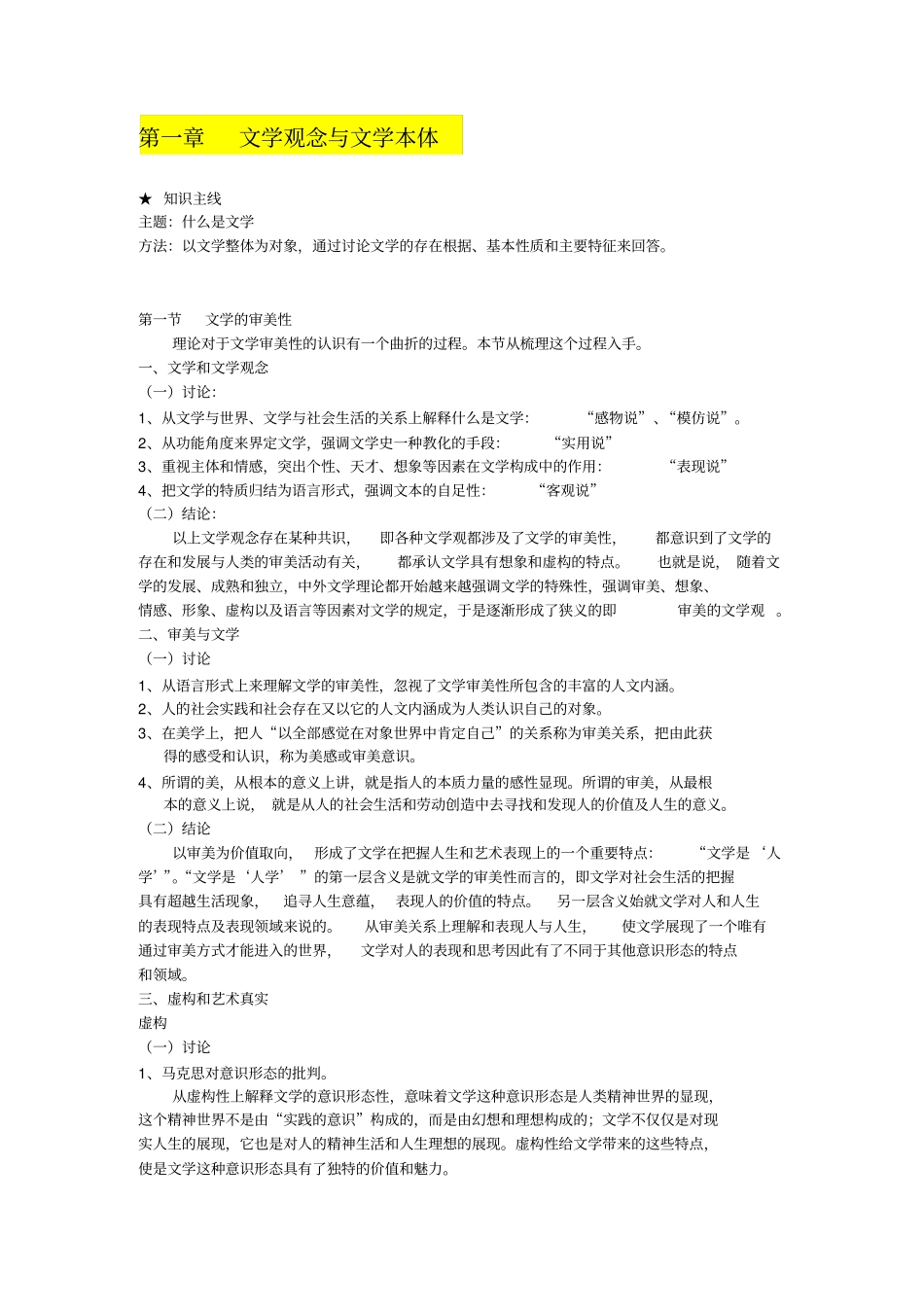 文学理论导引王先霈孙文宪笔记整理_第1页