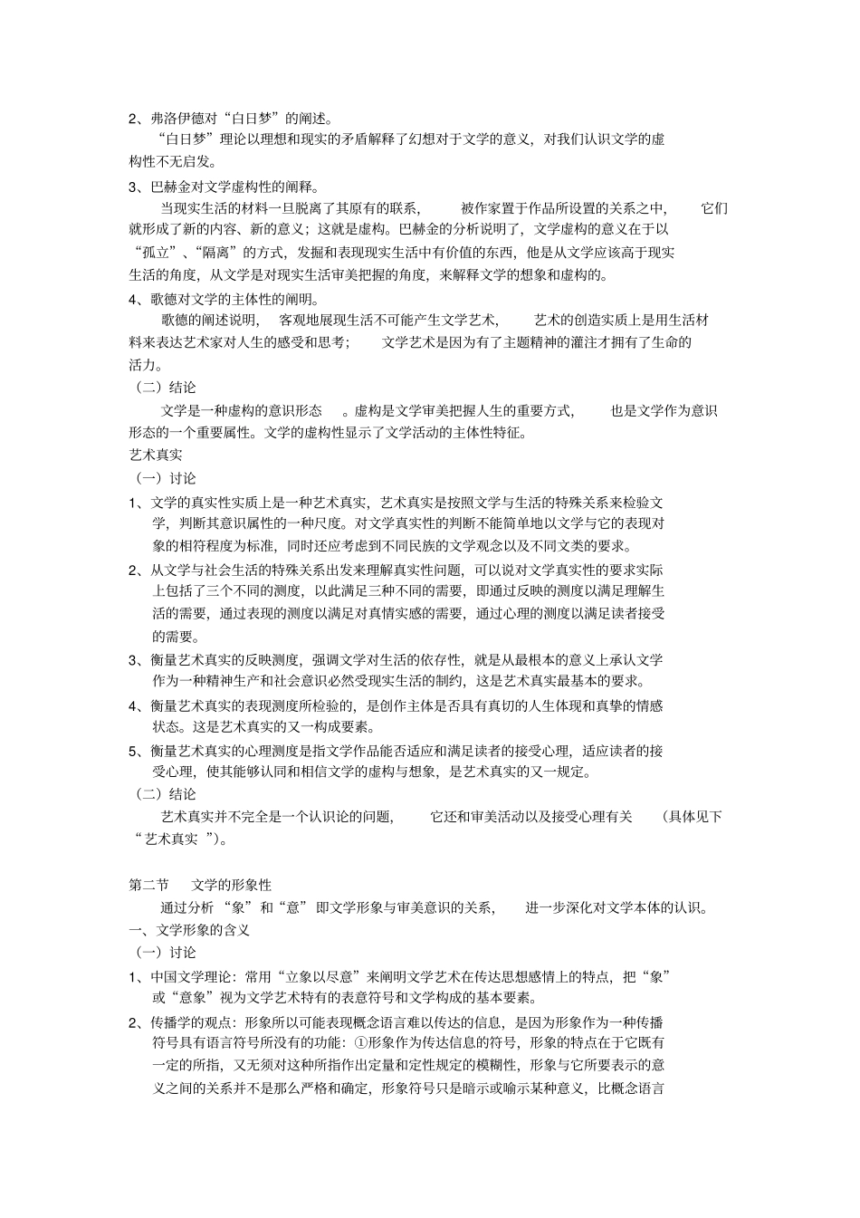 文学理论导引王先霈孙文宪笔记整理_第2页