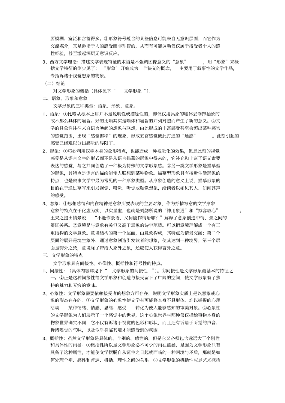 文学理论导引王先霈孙文宪笔记整理_第3页