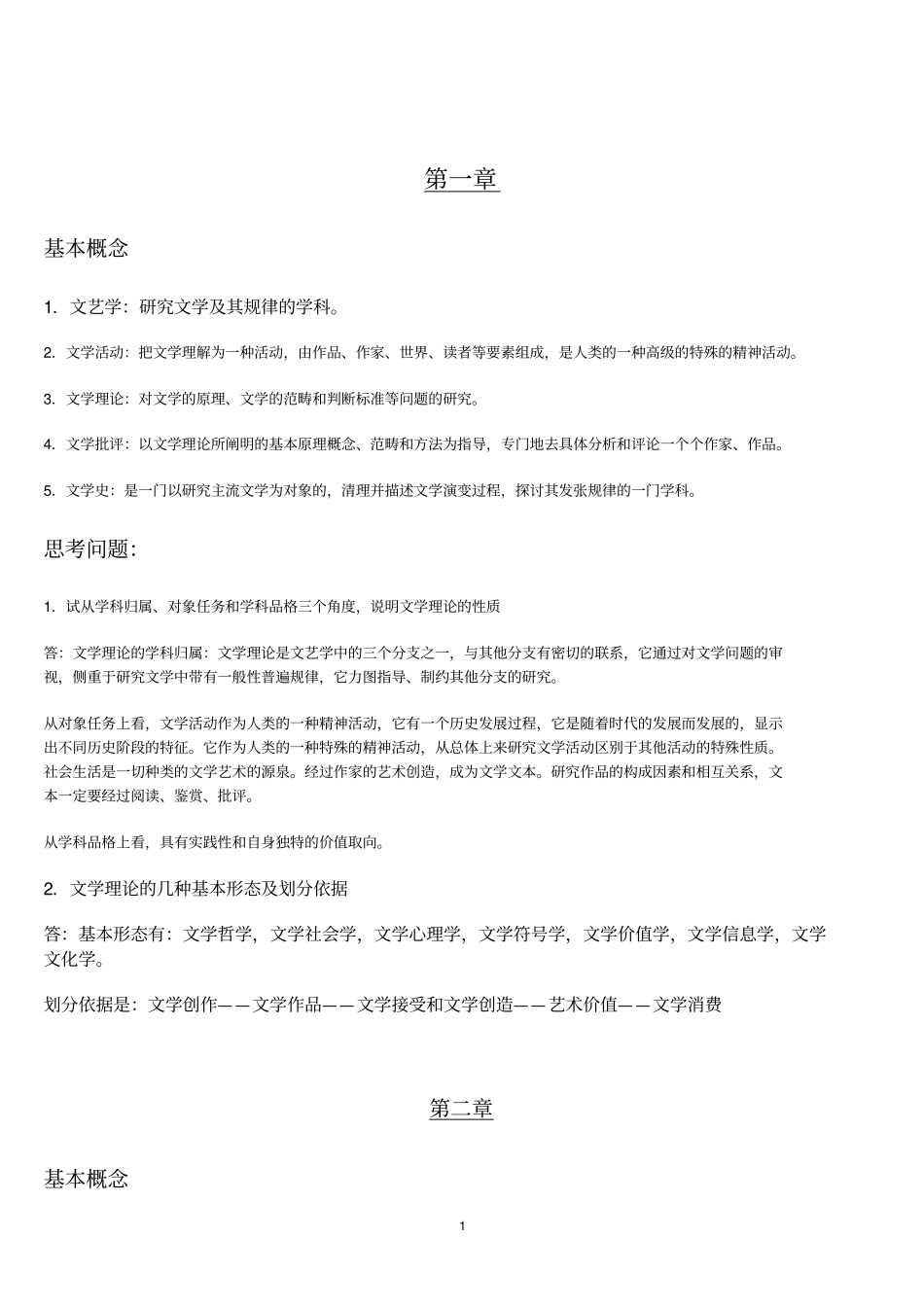 文学理论教程第四版_童庆炳_主编课后答案汇总_第1页