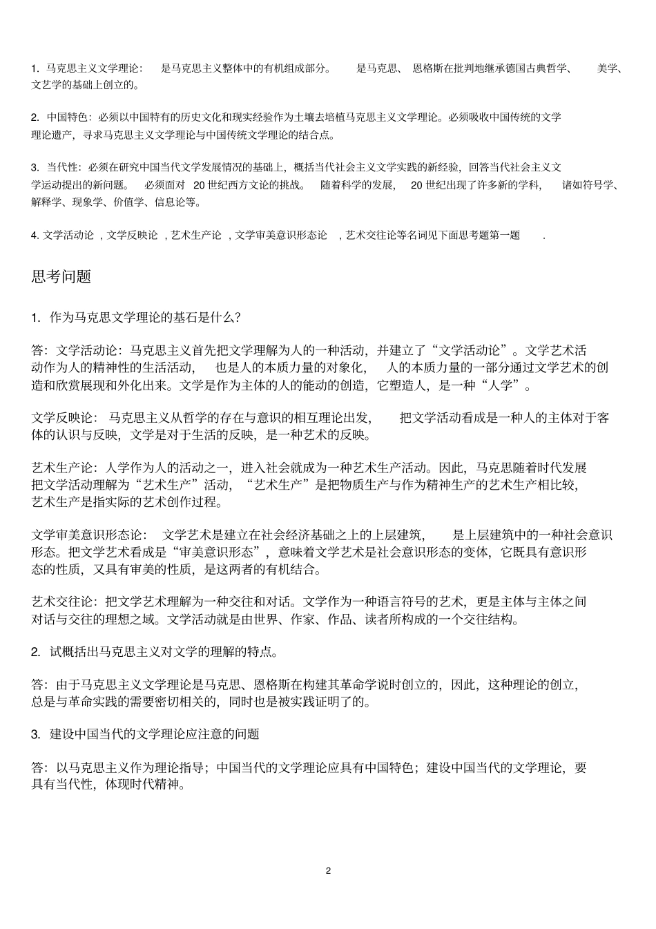 文学理论教程第四版_童庆炳_主编课后答案汇总_第2页