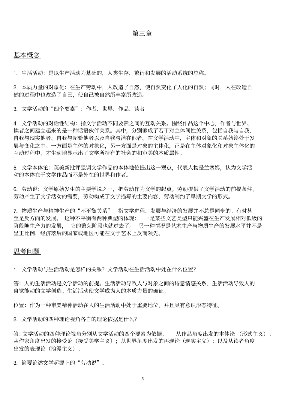 文学理论教程第四版_童庆炳_主编课后答案汇总_第3页