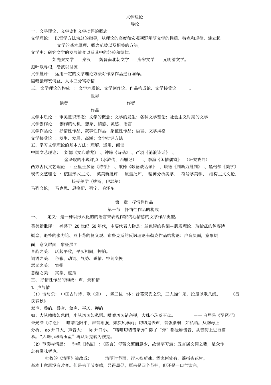 文学理论复习笔记_第1页